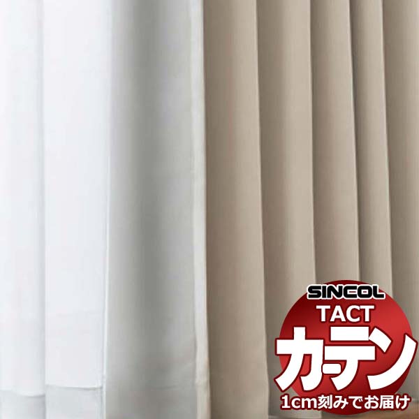 コントラクトカーテン シンコール TACT ベーシック（裏地加工加算価格）約1.5倍ヒダ／エール TA5491～5493 幅700x高さ320cm迄