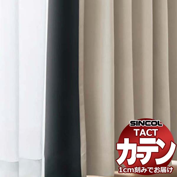 コントラクトカーテン シンコール TACT ベーシック（裏地加工加算価格）（かぶせ縫い）約1.5倍ヒダ／ウェンセン TA5496～5498