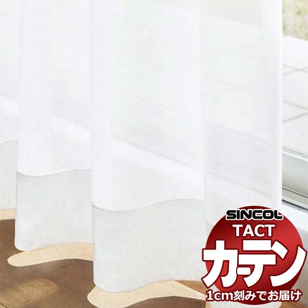 コントラクトカーテン シンコール TACT ベーシックレース約1.5倍ヒダ／TA-5513 TA5513 幅700x高さ300cm迄