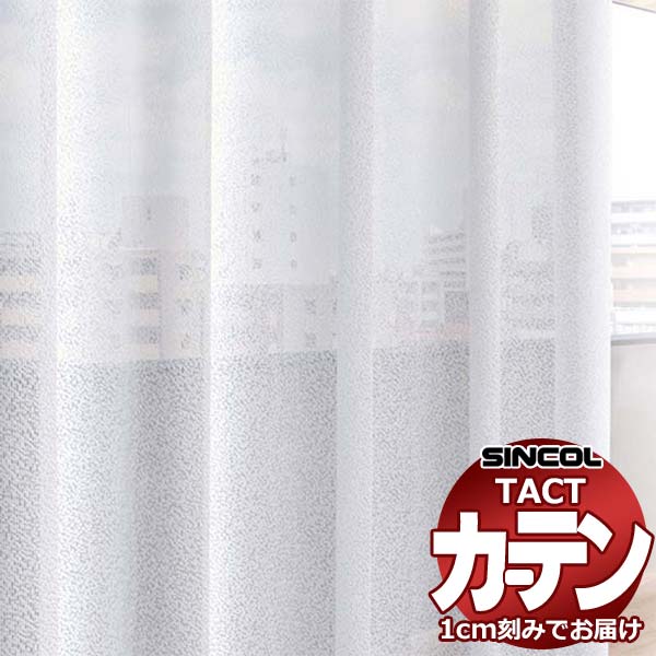 コントラクトカーテン シンコール TACT ベーシックレース約2倍ヒダ／アニック G TA5519 幅150x高さ300cm迄