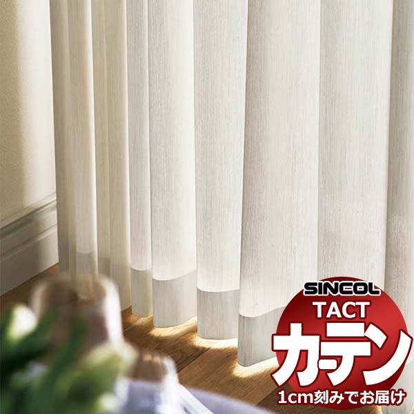 コントラクトカーテン シンコール TACT ベーシックレース約1.5倍ヒダ／TA-5521 TA5521 幅200x高さ260cm迄