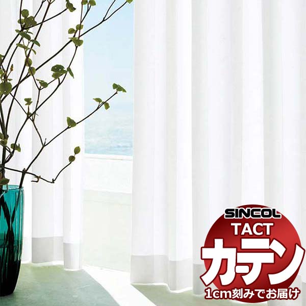 コントラクトカーテン シンコール TACT ベーシックレース約1.5倍ヒダ／TA-5522 TA5522 幅533x高さ320cm迄