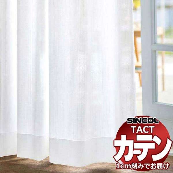 コントラクトカーテン シンコール TACT ベーシックレース約2倍ヒダ／TA-5523 TA5523 幅525x高さ300cm迄