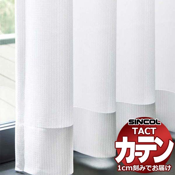 コントラクトカーテン シンコール TACT ベーシックレース約2倍ヒダ／TA-5524 TA5524 幅600x高さ260cm迄