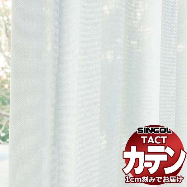 コントラクトカーテン シンコール TACT ベーシックレース約1.5倍ヒダ／TA-5525 TA5525 幅266x高さ180cm迄