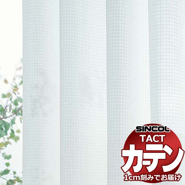 コントラクトカーテン シンコール TACT ベーシックレース約2倍ヒダ／TA-5526 TA5526