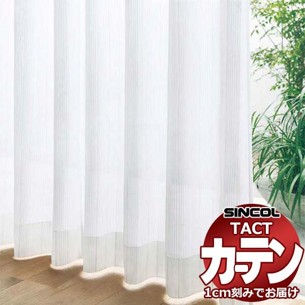 コントラクトカーテン シンコール TACT ベーシックレース約1.5倍ヒダ／TA-5528 TA5528 幅533x高さ120cm迄