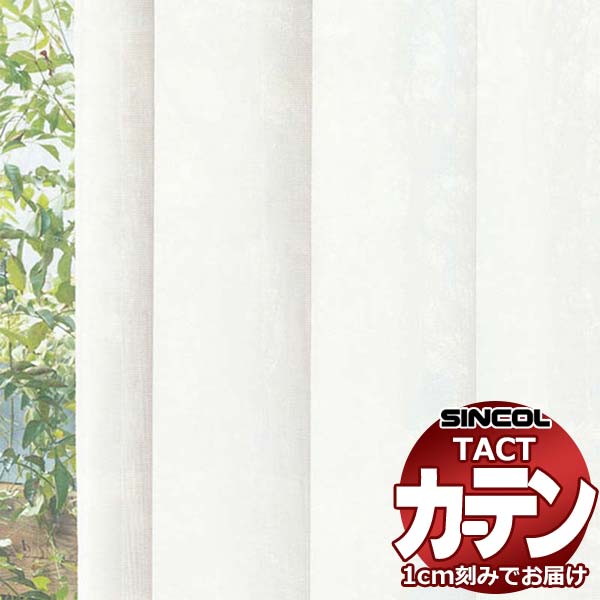 コントラクトカーテン シンコール TACT ベーシックレース約1.5倍ヒダ／TA-5531～5534 TA5531～5534 幅300x高さ300cm迄