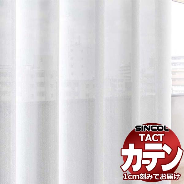 コントラクトカーテン シンコール TACT ベーシックレース約1.5倍ヒダ／TA-5535～5538 TA5535～5538