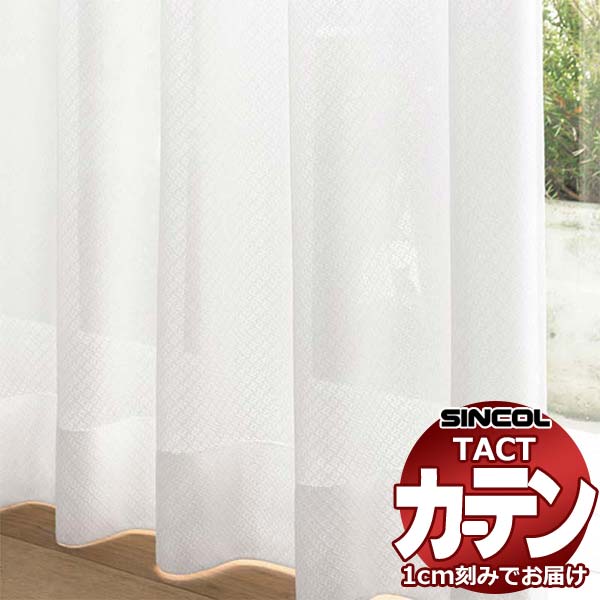 コントラクトカーテン シンコール TACT ベーシックレース約1.5倍ヒダ／TA-5539 TA5539 幅533x高さ280cm迄