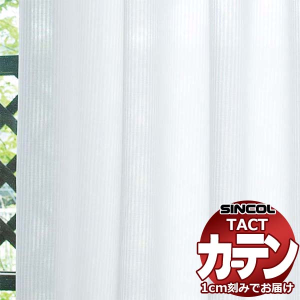 コントラクトカーテン シンコール TACT ベーシックレース約1.5倍ヒダ／TA-5540 TA5540 幅400x高さ260cm迄
