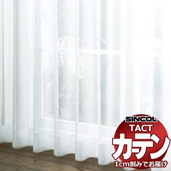 コントラクトカーテン シンコール TACT ベーシックレース約2倍ヒダ／TA-5544 TA5544