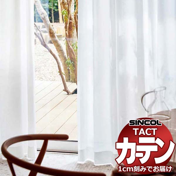 コントラクトカーテン シンコール TACT 第一義的スピード競技約2倍ヒダ／TA-5547 TA5547