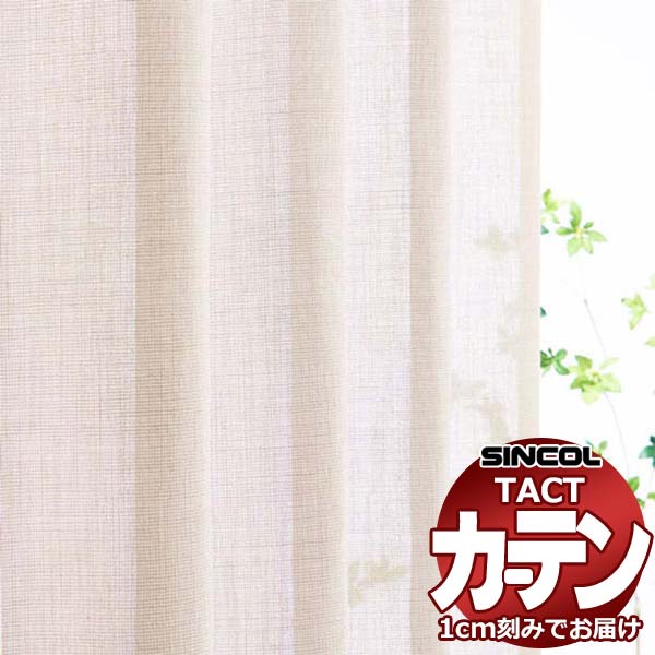コントラクトカーテン シンコール TACT ベーシックレース約1.5倍ヒダ／エコドレ TA5548