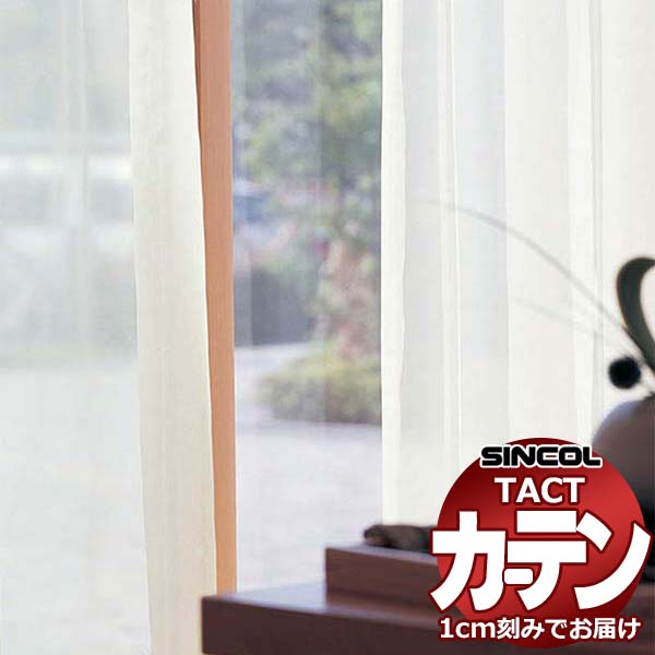 コントラクトカーテン シンコール TACT ベーシックレース（ヨコ）約1.5倍ヒダ／Gボイル200 TA5549・5551・5553 幅466x高さ120cm迄