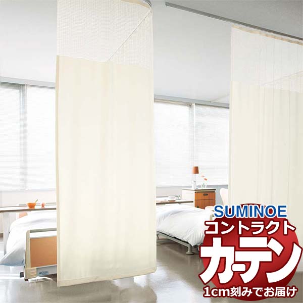 カーテン コントラクト スミノエ フェイス 医療 ホスピタル縫製／ネット一体型 Kタイプ TFPホスピタル4(L) E7044～E7051