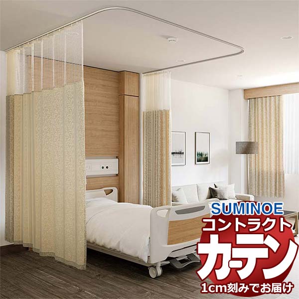 カーテン コントラクト スミノエ フェイス 医療 ホスピタル縫製／ホスピタルネット3(M)使用 Qタイプ ルクバー E7092～E7094
