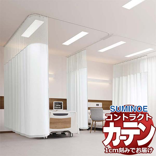 カーテン コントラクト スミノエ フェイス 医療 ホスピタル縫製／ホスピタルネット3(S)使用 Kタイプ アルテア E7112～E7126 幅350×高さ230cm迄 13,778円