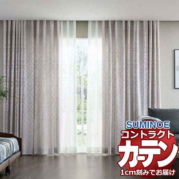 窓かけ 契約書 スミノエ 人間の顔 恩恵 判定基準仕立てもの 約1.5倍ヒダ シェダル E7208～E7211 幅300×高さ160糎迄