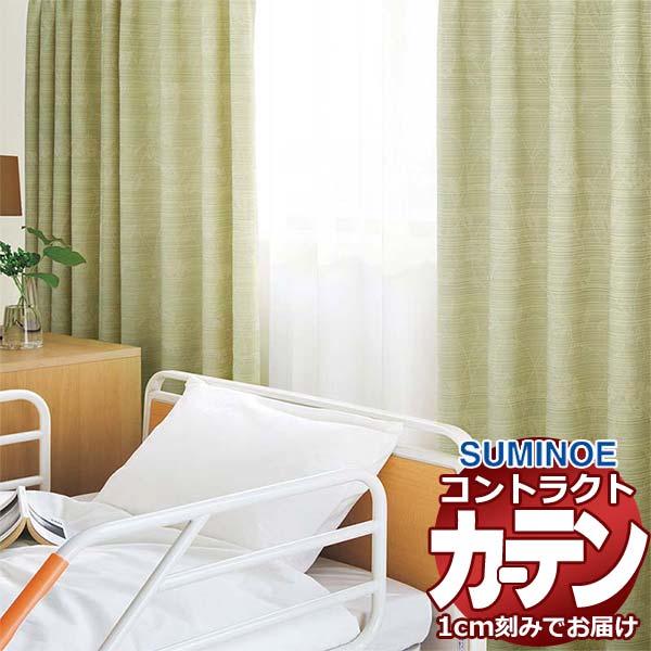 カーテン コントラクト スミノエ フェイス 福祉 スタンダード縫製 約1.5倍ヒダ レシャン E7230～E7232 幅266×高さ200cm迄