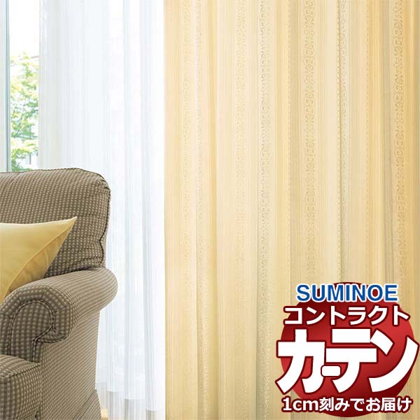 カーテン コントラクト スミノエ フェイス 福祉 スタンダード縫製 約1.5倍ヒダ サリス E7233～E7240 幅200×高さ160cm迄