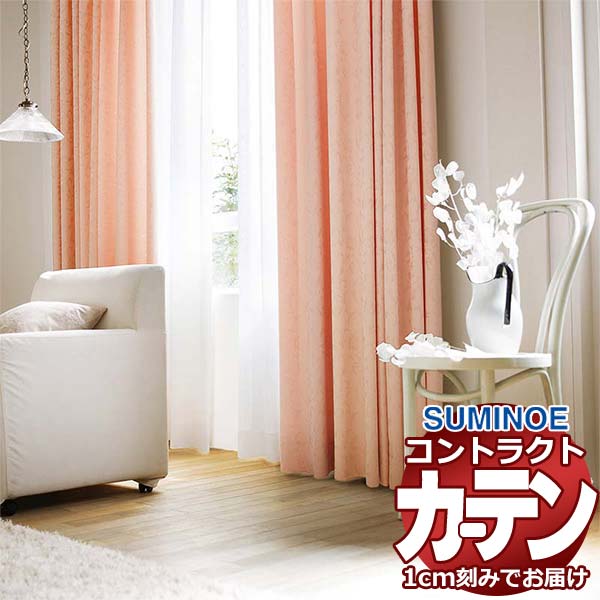 窓かけ 契約書 スミノエ 人間の顔 恩恵 判定基準仕立てもの 約1.5倍ヒダ ハダル E7241～E7245 幅500×高さ120糎迄