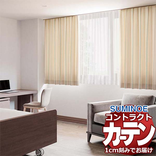 カーテン コントラクト スミノエ フェイス 福祉 スタンダード縫製 約1.5倍ヒダ アメティスタ E7248～E7249 幅266×高さ100cm迄