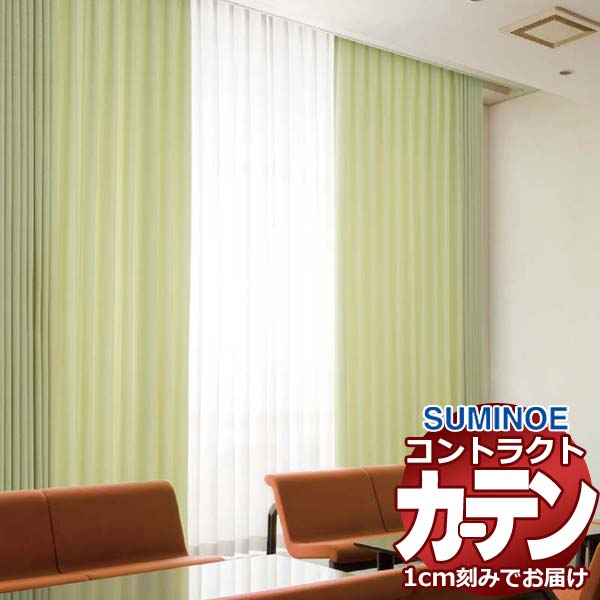 カーテン コントラクト スミノエ フェイス 福祉 スタンダード縫製 約2倍ヒダ メラク E7261～E7266 幅375×高さ80cm迄
