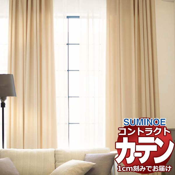 カーテン コントラクト スミノエ フェイス 福祉 スタンダード縫製 約1.5倍ヒダ フィオナ E7267～E7275 幅600×高さ80cm迄