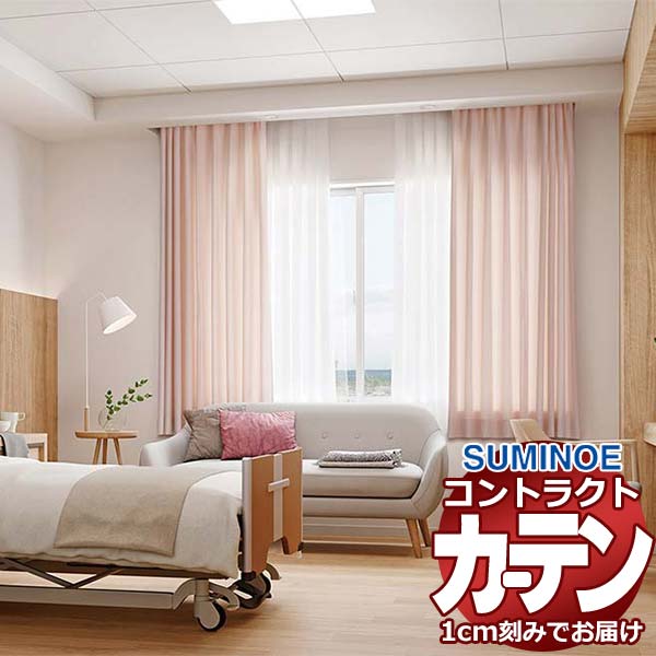 カーテン コントラクト スミノエ フェイス 福祉 スタンダード縫製 約1.5倍ヒダ コルナス E7282～E7285 幅210×高さ280cm迄