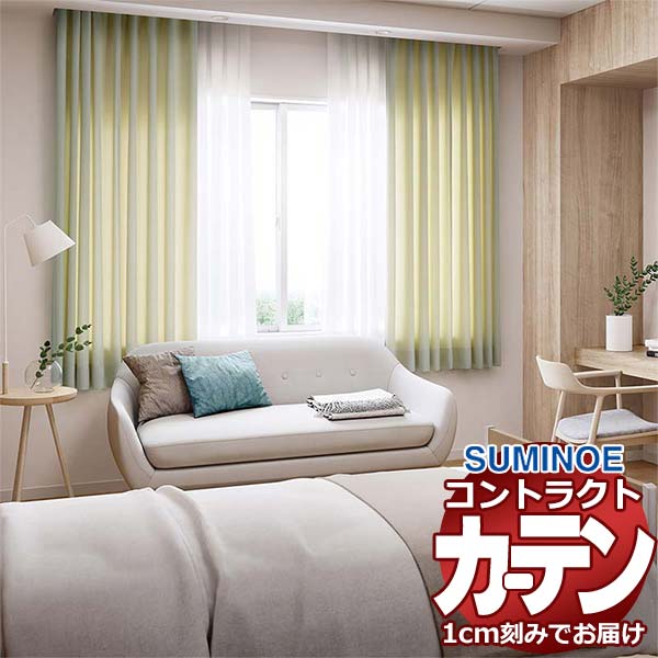 カーテン コントラクト スミノエ フェイス 福祉 スタンダード縫製 約1.5倍ヒダ ケセウス E7286～E7289 幅140×高さ200cm迄