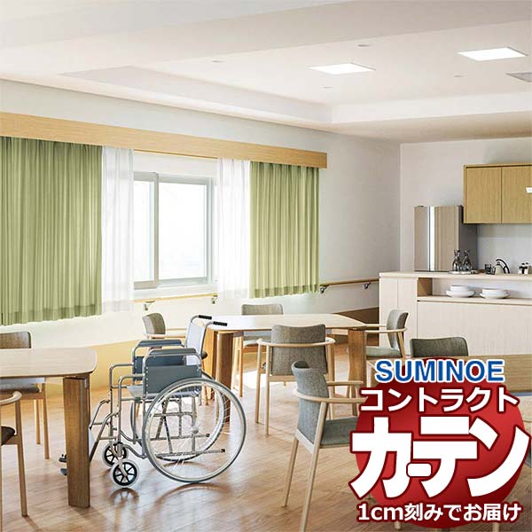 カーテン コントラクト スミノエ フェイス 福祉 スタンダード縫製 約1.5倍ヒダ ワルド E7290～E7293 幅266×高さ160cm迄
