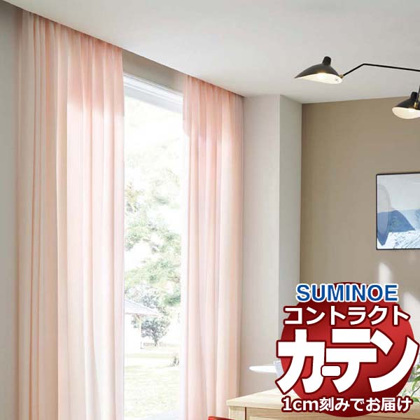 カーテン コントラクト スミノエ フェイス 教育 スタンダード縫製 約1.5倍ヒダ エコティナ E7303～E7305 幅120×高さ180cm迄