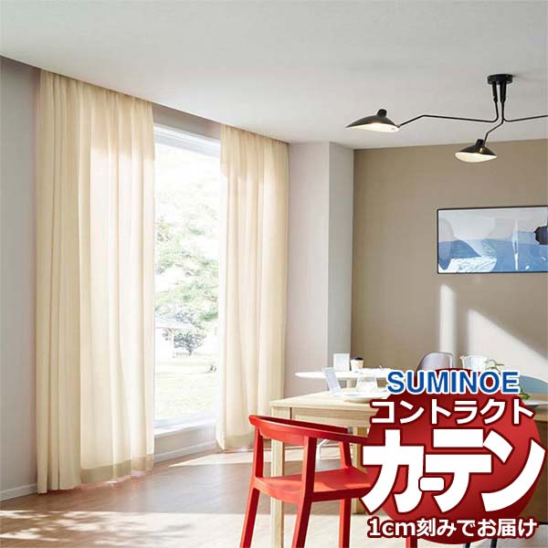 カーテン コントラクト スミノエ フェイス 教育 スタンダード縫製 約1.5倍ヒダ ルキシル E7306～E7311 幅500×高さ160cm迄