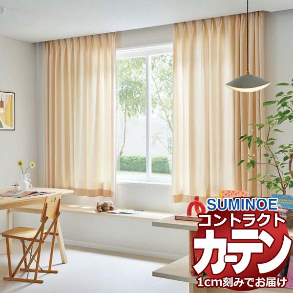 カーテン コントラクト スミノエ フェイス 教育 スタンダード縫製 約1.5倍ヒダ リギア E7312～E7317 幅120×高さ200cm迄