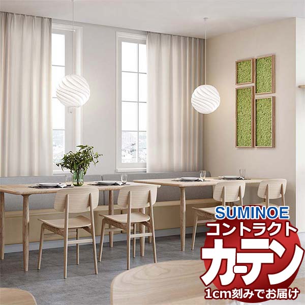 カーテン コントラクト スミノエ フェイス 教育 スタンダード縫製 約1.5倍ヒダ アトリア E7345～E7354 幅120×高さ200cm迄
