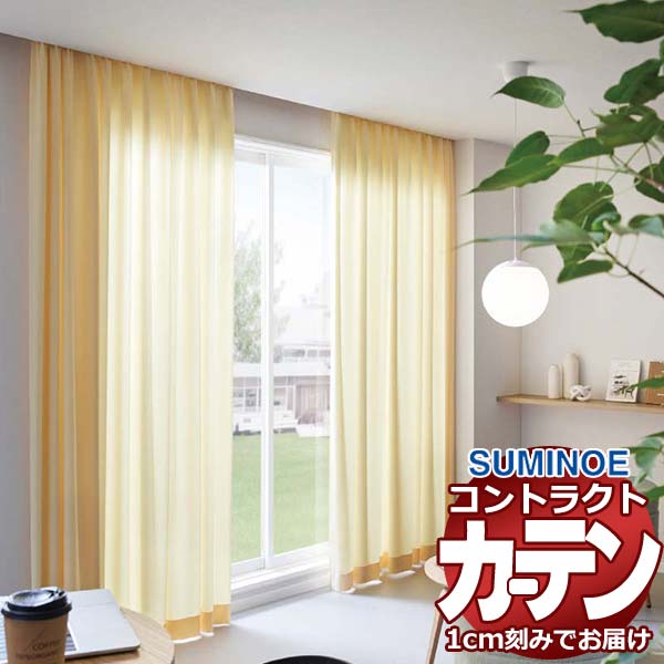 カーテン コントラクト スミノエ フェイス 教育 スタンダード縫製 約1.5倍ヒダ カペラ3 E7355～E7366 幅200×高さ180cm迄