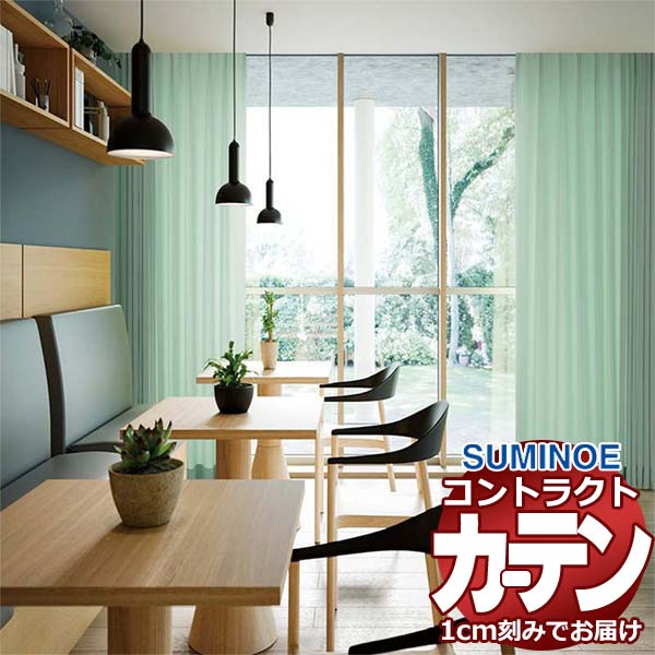 カーテン コントラクト スミノエ フェイス 教育 スタンダード縫製 約2倍ヒダ アレス E7375～E7380 幅100×高さ280cm迄