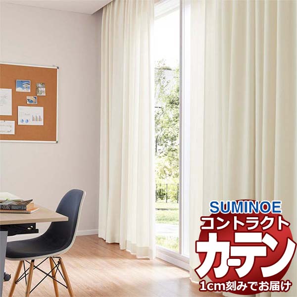 カーテン コントラクト スミノエ フェイス 教育 スタンダード縫製 約1.5倍ヒダ ポルックス3 E7401～E7406