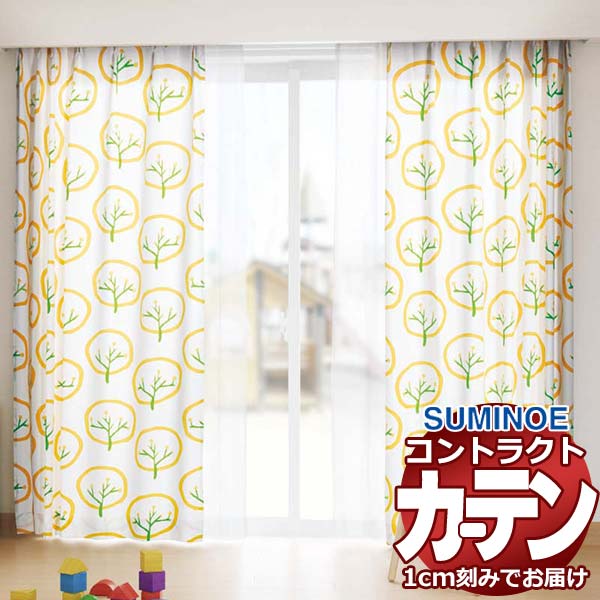 カーテン コントラクト スミノエ フェイス 保育 スタンダード縫製 約1.5倍ヒダ マンダリーナ E7416～E7417
