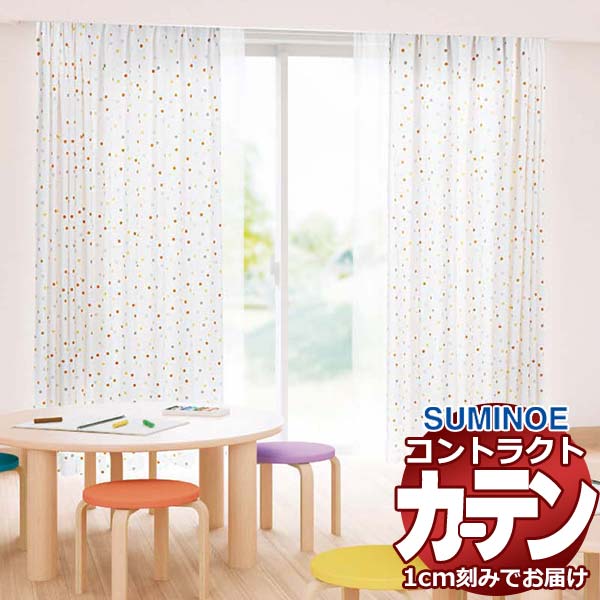 カーテン コントラクト スミノエ フェイス 保育 スタンダード縫製 約1.5倍ヒダ タニア E7418～E7420