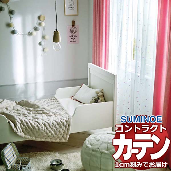 カーテン コントラクト スミノエ フェイス 保育 スタンダード縫製 約1.5倍ヒダ タニアボイル E7421～E7423