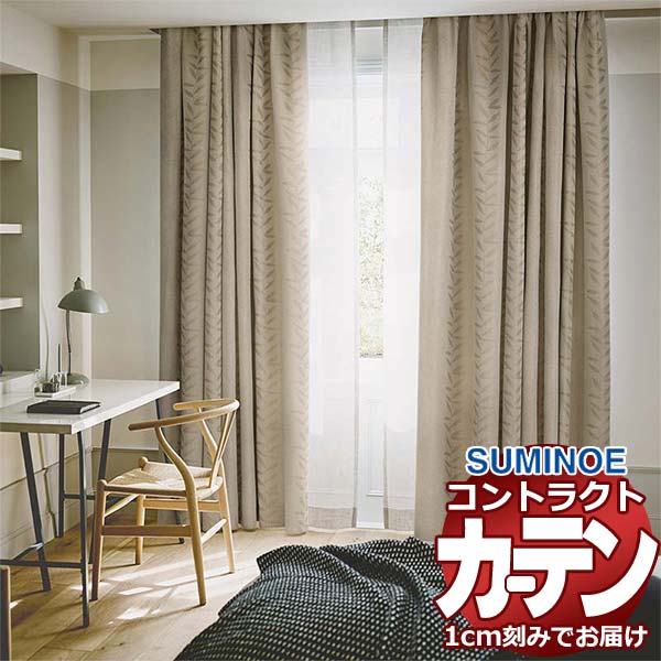 カーテン コントラクト スミノエ フェイス 遮光 スタンダード縫製 約1.5倍ヒダ メルクリウス E7429～E7430 幅500×高さ300cm迄