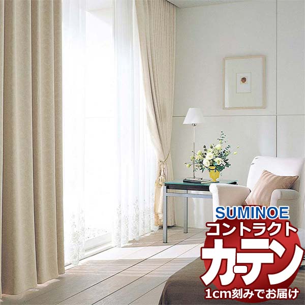 カーテン コントラクト スミノエ フェイス 遮光 スタンダード縫製 約1.5倍ヒダ ニューシリング E7437～E7444 幅200×高さ120cm迄