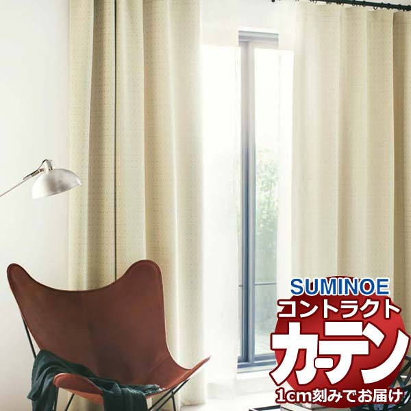 カーテン コントラクト スミノエ フェイス 遮光 スタンダード縫製 約1.5倍ヒダ イオタ E7455～E7460 幅400×高さ100cm迄