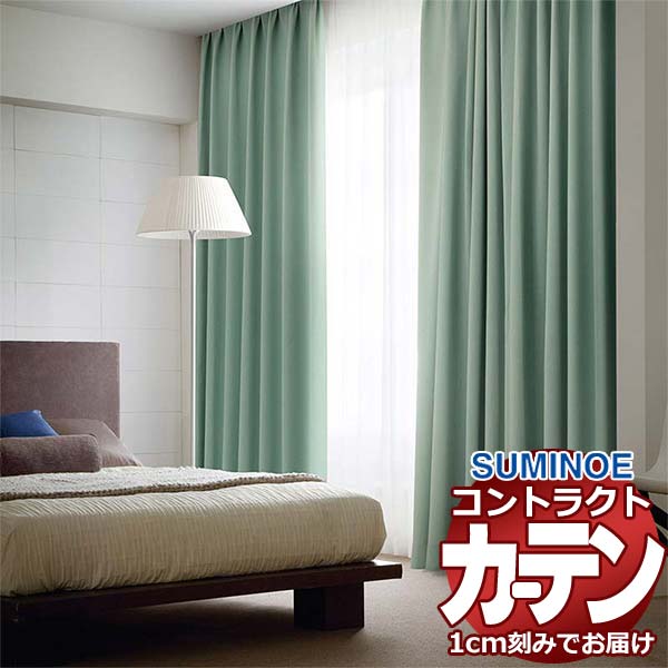 カーテン コントラクト スミノエ フェイス 遮光 スタンダード縫製 約1.5倍ヒダ シャウラ E7461～E7463 幅500×高さ300cm迄
