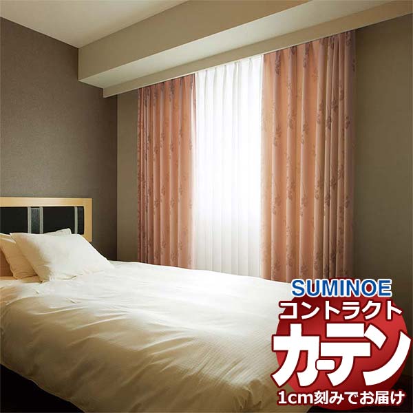 カーテン コントラクト スミノエ フェイス 遮光 スタンダード縫製 約1.5倍ヒダ アシェナ E7464～E7467 幅413×高さ260cm迄