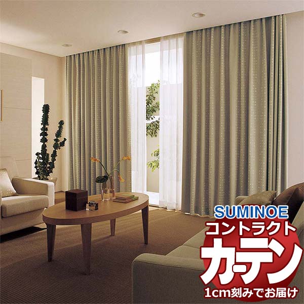 カーテン コントラクト スミノエ フェイス 遮光 スタンダード縫製 約1.5倍ヒダ メニカル E7478～E7481 幅300×高さ100cm迄
