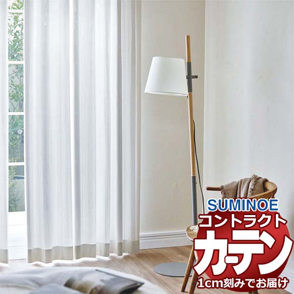カーテン コントラクト スミノエ フェイス レース スタンダード縫製 約1.5倍ヒダ アクルクス E7583 幅400×高さ280cm迄