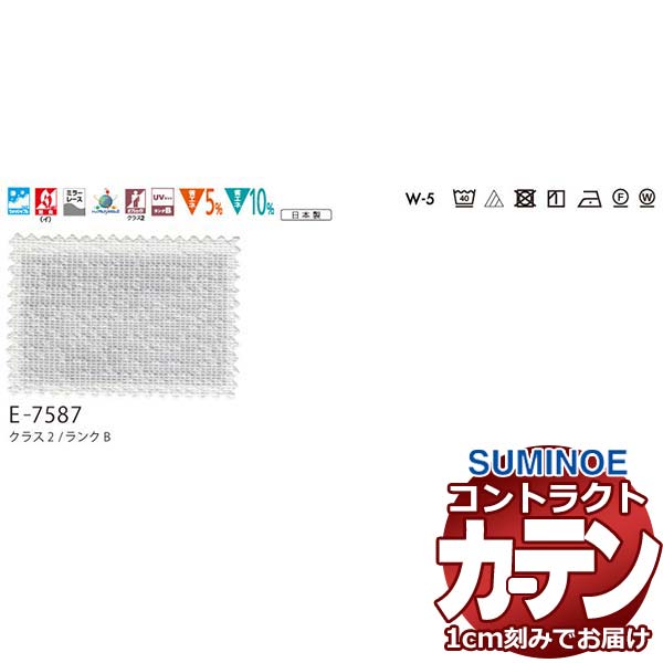 カーテン コントラクト スミノエ フェイス レース スタンダード縫製 約2倍ヒダ TFナリオン E7587 幅150×高さ280cm迄